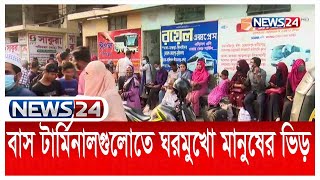 ঈদ যাত্রার ঝামেলা এড়াতে আগে ভাগেই বাড়ির পথে রাজধানীর মানুষ News24