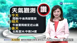 天氣今日各地多雲到晴 午後有局部雷陣雨 | 華視新聞 20190729