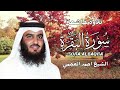 الشيخ احمد العجمي سورة البقرة النسخة الأصلية surat albaqra official audio