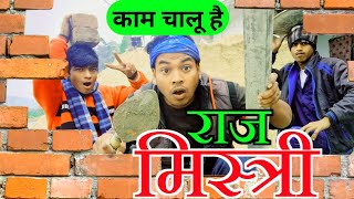 || राज मिस्त्री || RAJ MISTRI || Bharti multimedia ||