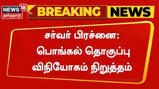 Breaking News | சர்வர் பிரச்னை: பொங்கல் தொகுப்பு விநியோகம் நிறுத்தம் | Pongal | Tamil News