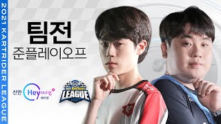 SGA VS AF 팀전 준플레이오프 09.22 | 2021 신한 Hey Young 카트리그 시즌2