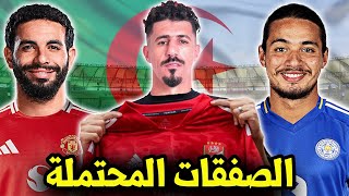 أقوى 8 إنتقالات متوقعة لنجوم المنتخب الجزائري هذا الشتاء ✅واحدة اقتربت بشدة