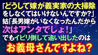 【スカッとする話】私「どうして嫁が義実家の大掃除をしなくてはいけないんですか？」姑「長男嫁がいなくなったんだから次はアンタでしょ！」イビリ倒して追い出したのはトメと長男ですよね？【嫁反撃】