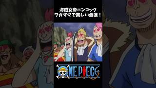 【MAD】海賊女帝ハンコック ワガママで美しく最強 #ワンピース #onepiece #アニメ