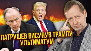 🔥РФ ГОТОВА ВИЙТИ з України! Патрушев НАЗВАВ УМОВУ  Як відреагували у Трампа Деталі таємної зустр