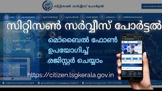 Citizen Service Portal - സിറ്റിസണ്‍ സർവ്വീസ് പോര്‍ട്ടല്‍