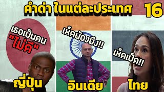 16 คำหยาบ คำด่า ในแต่ละประเทศ (ไทย แรงสุด?)