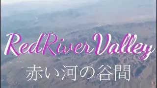 赤い河の谷間　Red River Valley  自分の編集動画