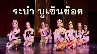 ระบำชวา บูเซ็นซ๊อค วงอังกะลุง [HD] ท่ารำโดยครูลมุล ยมะคุปต์ ครูฝน โมรากุล ดนตรี หลวงประดิษฐ์ไพเราะ