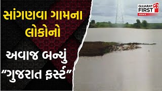 સાંગણવા લોકોનો ગુજરાત ફર્સ્ટ | ગુજરાત પ્રથમ