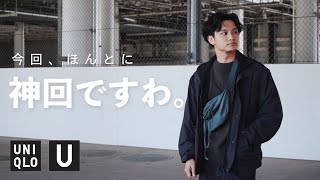 【UNIQLO U】本日発売の2023AW新作のマストバイアイテムを即日レビュー!!