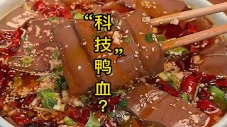 “鸭血”有也满满的科技？ 鸭血 科技与很活 火锅