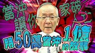 【財經龍捲風】當沖讓你家破人亡  – 用50萬當沖1億的故事｜Mr.李永年