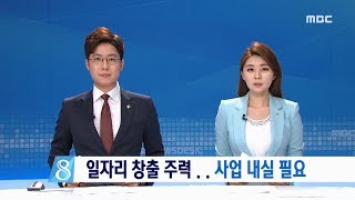 [민선6기 3년 광양시] 일자리 창출 주력.. 사업 내실 필요-R (170629목/뉴스데스크)