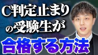 C判定止まりの受験生が志望大に合格する方法