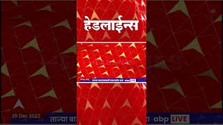 ABP Majha Marathi News Headlines 4PM TOP Headlines 4PM 29 Dec 2022