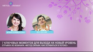 7 ключевых моментов для выхода на новый уровень (Кен Коссия)