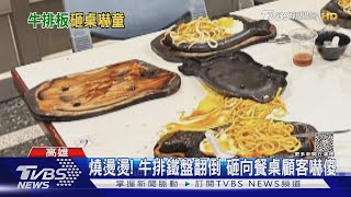 「牛排鐵盤」掉落餐桌險砸到孩子! 店員扭頭就走 顧客傻眼｜TVBS新聞 @TVBSNEWS02