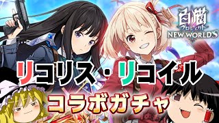 【白猫】新イベ？そんなことよりリコリココラボを引くよ！！！【ゆっくり実況】