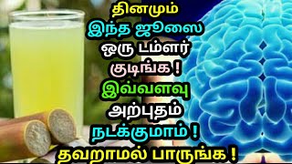 தினமும் இந்த ஜூஸை ஒரு டம்ளர் குடிங்க ! இவ்வளவு அற்புதம் நடக்குமாம் ! Sugarcane juice - Health tips