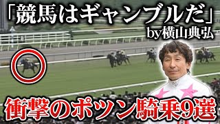 【競馬】ヤバすぎる...横山典弘騎手の神ポツン騎乗9選【ゆっくり解説】