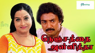 நெஞ்சத்தை அள்ளித்தா சூப்பர்ஹிட் திரைப்படம் | Nenjathai Allitha 1984 Tamil Full Movie || Mohan,Shari.