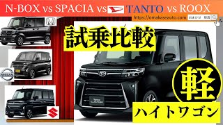 ダイハツ [ タントカスタム ]　軽ハイトワゴン人気車種いっき乗り！視界の良さとセンターメーターが特徴のタントの走りはいかに！