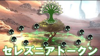 【MTGアリーナ】並べた数だけマナが出る！ムキムキ兵士のセレズニアトークン！【エルドレインの王権】