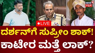 LIVE: Actor Darshan Case | ಜಾಮೀನಿನ ಮೇಲೆ ಹೊರಗಿರುವ ದರ್ಶನ್​ಗೆ ಟೆನ್ಷನ್​ |Renukaswamy | Kannada Live News