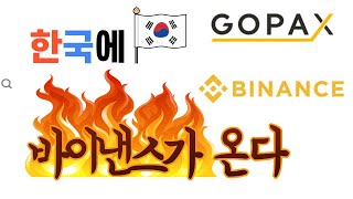 [가상화폐] 세계1위 바이낸스 국내상륙! 고팍스 인수 임박