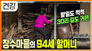 100세 노인만 27명 있는 장수 마을에 찾아가 알아보는 장수 비결 | 90 넘도록 잔병치레 없이 건강한 삶을 사는 할머니의 삶 | 생로병사 | 다큐프라임