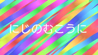 にじのむこうに　おかあさんといっしょ　1996年4月のうた　カラオケedition