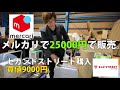 【倉庫公開！】中古せどらーの倉庫公開！圧倒的物量！ヤフオクせどりでいっぱい。メルカリせどり！