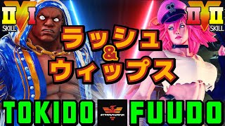 ストリートファイター５✨ときど [バイソン] Vs ふ～ど [ポイズン] ラッシュ\u0026ウィップス | SFV CE✨Tokido [Balrog] Vs Fuudo [Poison]✨スト５