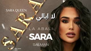 ساره سلمان _ لا ابالي | SARA SALMAN _ LA ABALI ( حصريا )