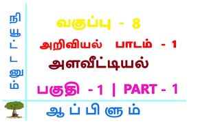 அளவீட்டியல் - 1 | பகுதி - 1 | 8ஆம் வகுப்பு அறிவியல் | அலகு - 1 | அளவீட்டியல் பாடம்  தமிழில்