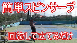 【テニス】【スピンサーブ】超シンプルで簡単に打てるようになります