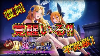 【オバマス】不死級が怖い！復刻キャラ覚醒？！　OVER LORD