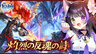 〖#原神〗ナタ魔神任務 第五章･第五幕「灼烈の反魂の詩」5.3 Natlan Archon quest！#GenshinImpact〖#黒月夜桜/#VTuber〗