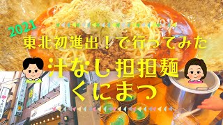 【2021仙台グルメ】広島発・汁なし担担麺「くにまつ」が東北初進出したので行ってきました