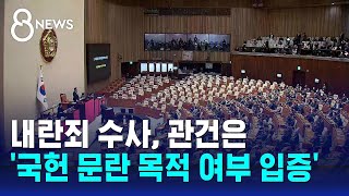 내란죄 수사, 관건은 '국헌 문란 목적 여부 입증' / SBS 특집 8뉴스