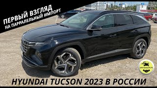 Новый Hyundai Tucson 2023 в России. Параллельный импорт часть 2. #автоконсалт.рф