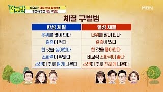 이제 확실히 알 수 있다! ＂한성 vs 열성＂ 초간단 체질 구별법 MBN 210214 방송