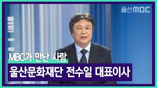 MBC가 만난 사람 울산문화재단 전수일 대표이사