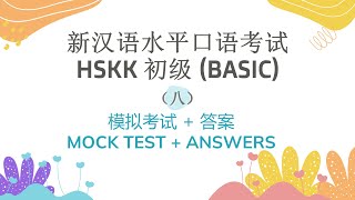 HSKK 初级（Beginner）模拟考试八 | 汉语水平口语考试 | HSKK Mock Test Set 8 | HSKK Exam