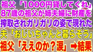 【スカッと総集編】祖父「1000円貸しておくれ…」87歳の祖父が同居中の姉夫婦に財産を搾取され、ガリガリな姿で家の前に現れた。夫「じいじと暮らそう」祖父「ええのか？涙」結果【修羅場】【スカッとする話】