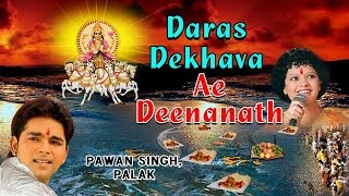 DARAS DEKHAVA AE DEENANATH BHOJPURI CHHATH GEET BY PAWAN SINGH I FULL AUDIO SONGS JUKE BOX