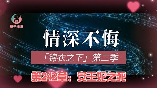 锦衣之下第二季情深不悔，第242章：安王妃之死。