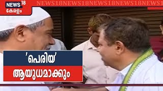 Kerala By-poll: മഞ്ചേശ്വരത്ത് പെരിയ ആയുധമാക്കി UDF, BJP; ഭരണനേട്ടം ഉയർത്തിക്കാട്ടി LDF